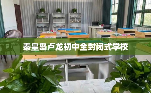 秦皇岛卢龙初中全封闭式学校