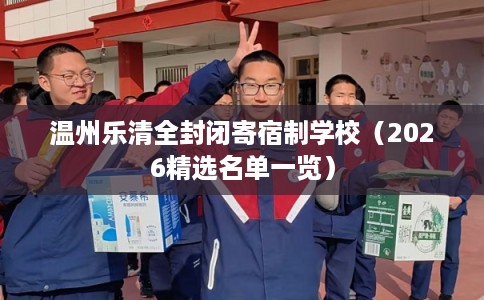 温州乐清全封闭寄宿制学校（2026精选名单一览）