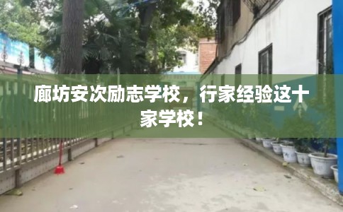 廊坊安次励志学校，行家经验这十家学校！