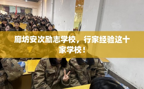 廊坊安次励志学校，行家经验这十家学校！
