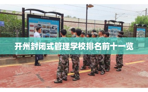 开州封闭式管理学校排名前十一览