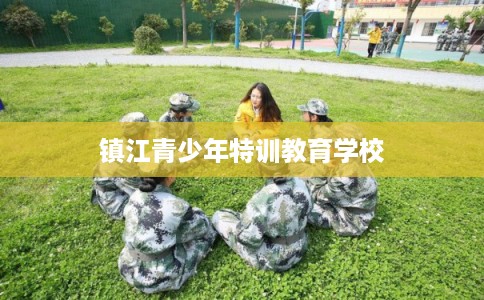 镇江青少年特训教育学校