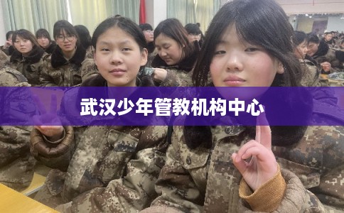 武汉少年管教机构中心