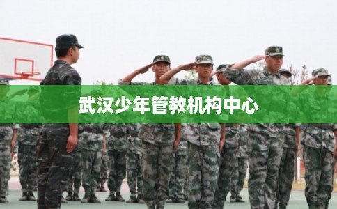 武汉少年管教机构中心