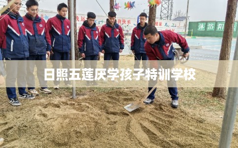 日照五莲厌学孩子特训学校