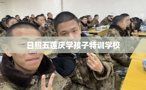 日照五莲厌学孩子特训学校