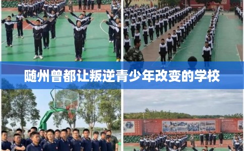 随州曾都让叛逆青少年改变的学校