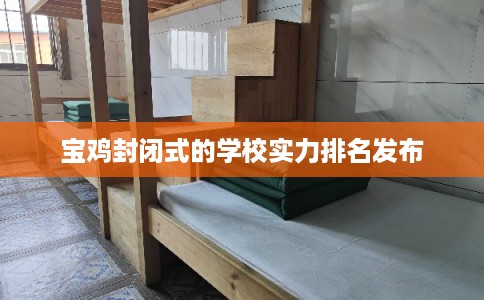 宝鸡封闭式的学校实力排名发布