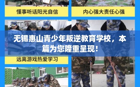 无锡惠山青少年叛逆教育学校，本篇为您隆重呈现！