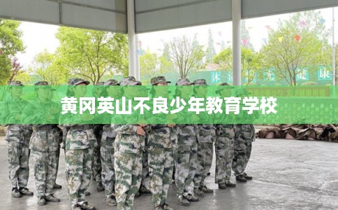 黄冈英山不良少年教育学校