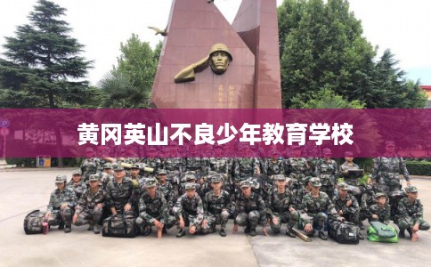 黄冈英山不良少年教育学校