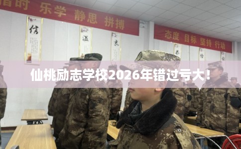 仙桃励志学校2026年错过亏大！
