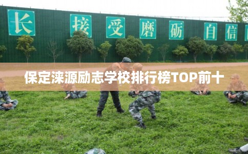 保定涞源励志学校排行榜TOP前十