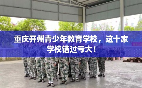 重庆开州青少年教育学校，这十家学校错过亏大！