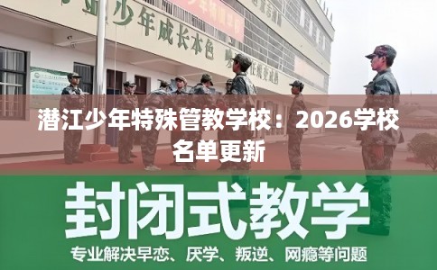 潜江少年特殊管教学校：2026学校名单更新