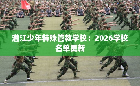潜江少年特殊管教学校：2026学校名单更新