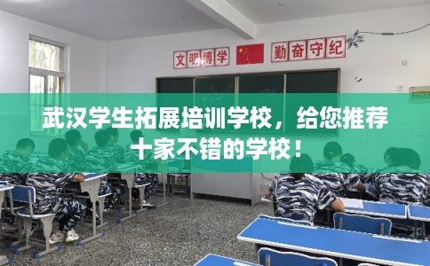 武汉学生拓展培训学校，给您推荐十家不错的学校！