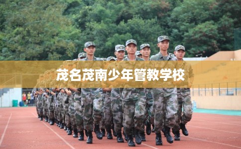 茂名茂南少年管教学校