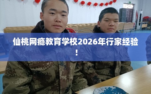 仙桃网瘾教育学校2026年行家经验！