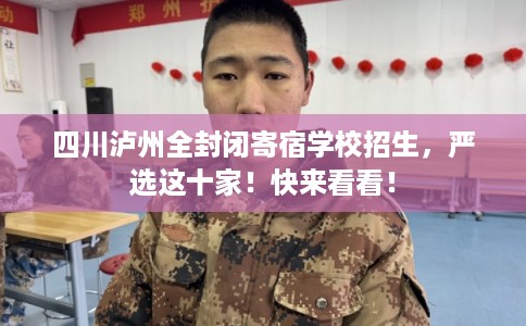 四川泸州全封闭寄宿学校招生，严选这十家！快来看看！