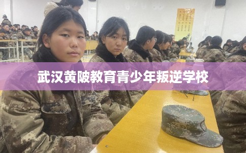 武汉黄陂教育青少年叛逆学校