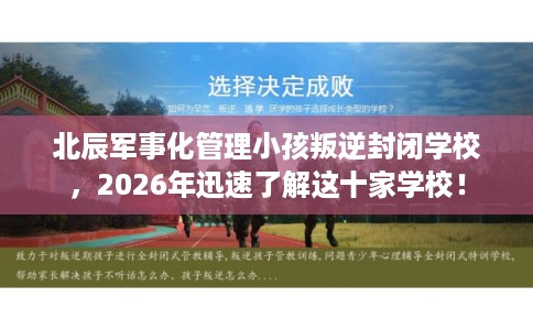 北辰军事化管理小孩叛逆封闭学校，2026年迅速了解这十家学校！