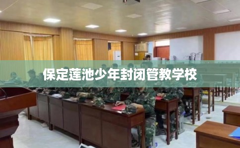 保定莲池少年封闭管教学校