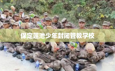 保定莲池少年封闭管教学校