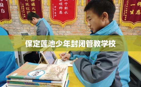 保定莲池少年封闭管教学校