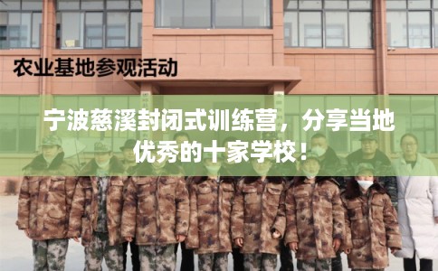 宁波慈溪封闭式训练营，分享当地优秀的十家学校！