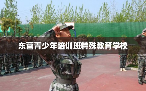 东营青少年培训班特殊教育学校