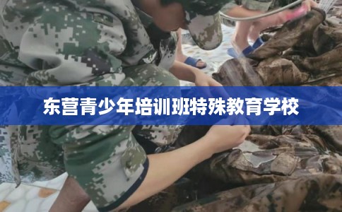 东营青少年培训班特殊教育学校