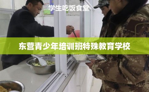 东营青少年培训班特殊教育学校