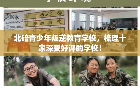 北碚青少年叛逆教育学校，梳理十家深受好评的学校！