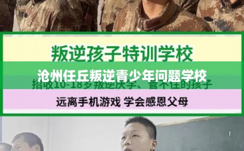 沧州任丘叛逆青少年问题学校