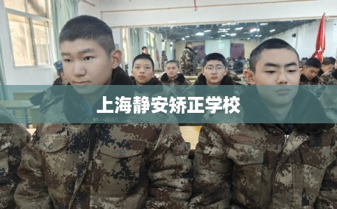 上海静安矫正学校