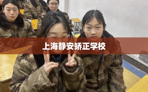 上海静安矫正学校