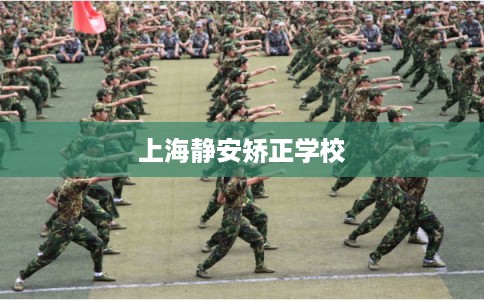 上海静安矫正学校