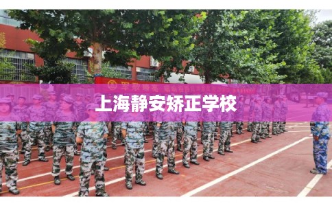 上海静安矫正学校
