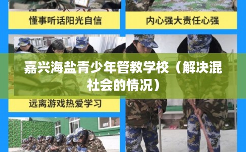 嘉兴海盐青少年管教学校（解决混社会的情况）