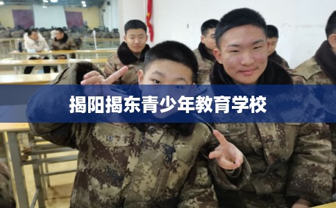 揭阳揭东青少年教育学校