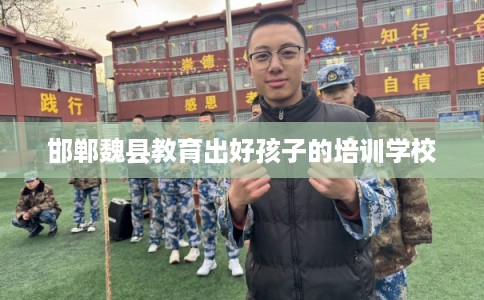 邯郸魏县教育出好孩子的培训学校