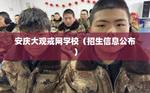安庆大观戒网学校（招生信息公布）
