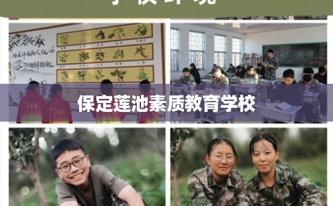 保定莲池素质教育学校