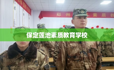 保定莲池素质教育学校