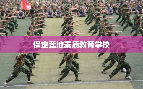 保定莲池素质教育学校