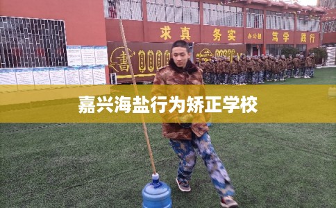 嘉兴海盐行为矫正学校