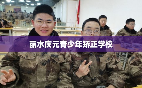 丽水庆元青少年矫正学校