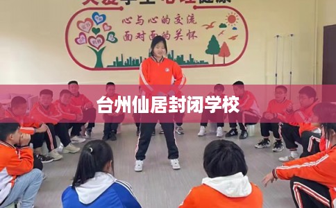 台州仙居封闭学校