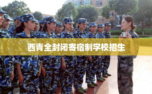 西青全封闭寄宿制学校招生